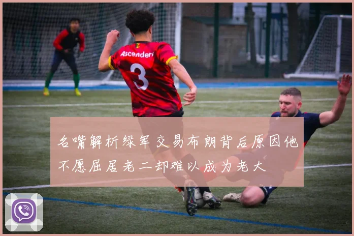 名嘴解析绿军交易布朗背后原因他不愿屈居老二却难以成为老大