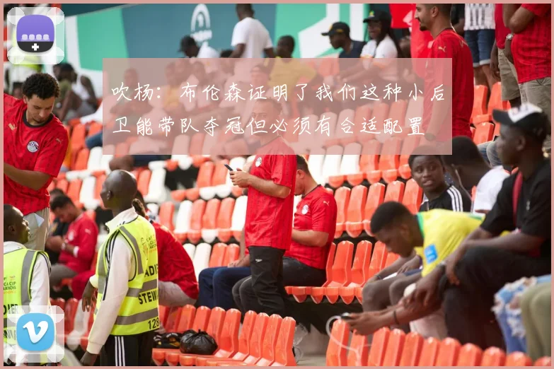 吹杨：布伦森证明了我们这种小后卫能带队夺冠但必须有合适配置