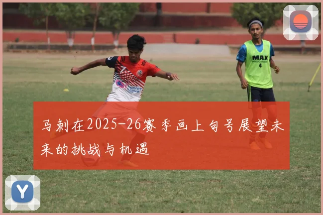 马刺在2025-26赛季画上句号展望未来的挑战与机遇
