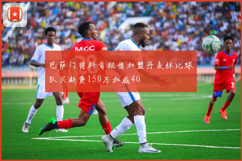 巴萨门将科肯租借加盟丹麦林比球队买断费150万加成40