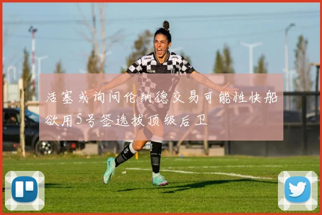 活塞或询问伦纳德交易可能性快船欲用5号签选拔顶级后卫