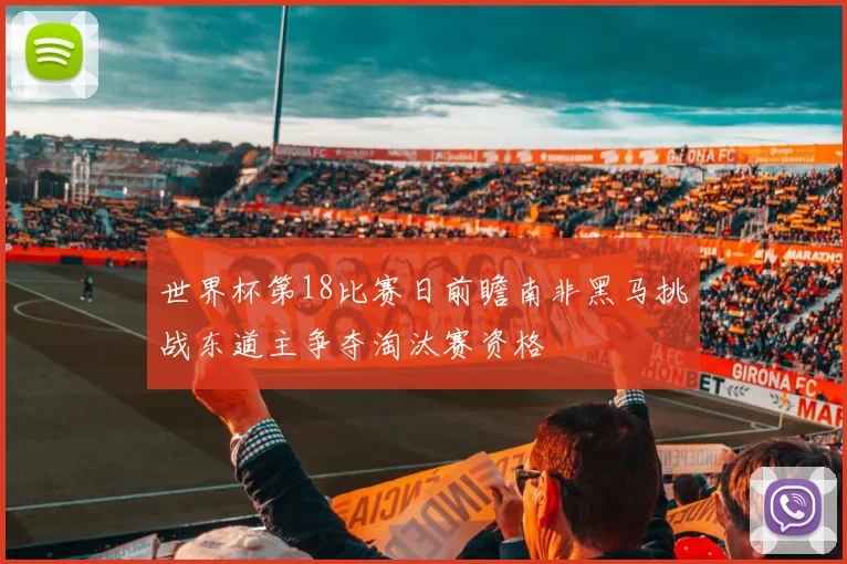 世界杯第18比赛日前瞻南非黑马挑战东道主争夺淘汰赛资格